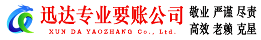 拱墅迅达要账公司